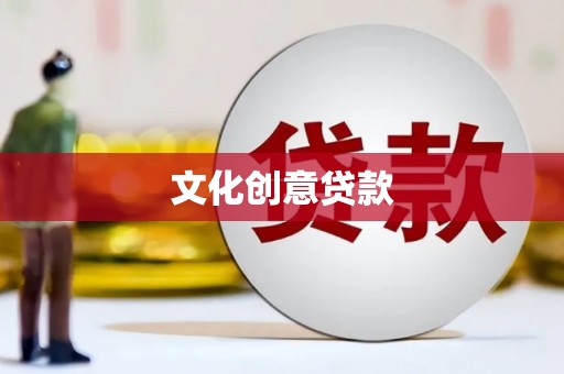 温州文化创意贷款