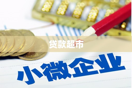 温州贷款超市