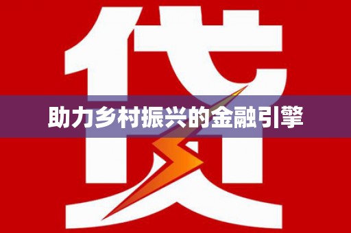 温州助力乡村振兴的金融引擎