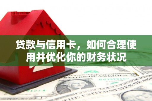 温州贷款与信用卡，如何合理使用并优化你的财务状况