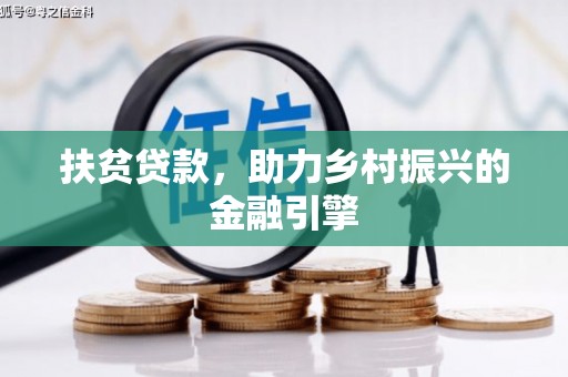 温州扶贫贷款，助力乡村振兴的金融引擎