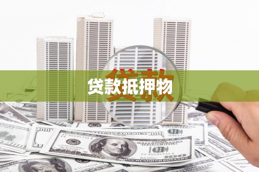 温州贷款抵押物
