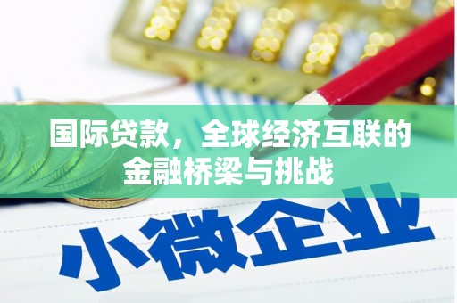 温州国际贷款，全球经济互联的金融桥梁与挑战
