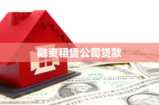 温州融资租赁公司贷款