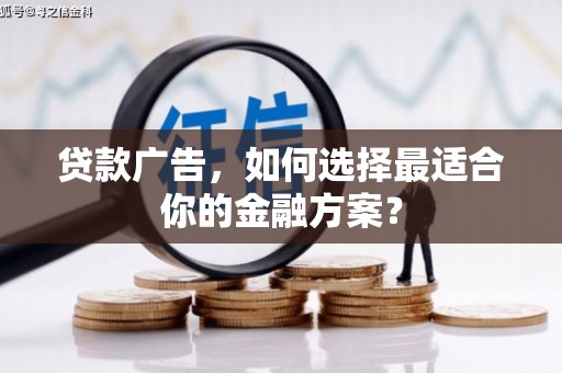 温州贷款广告，如何选择最适合你的金融方案？
