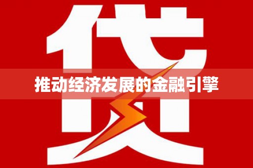 温州推动经济发展的金融引擎