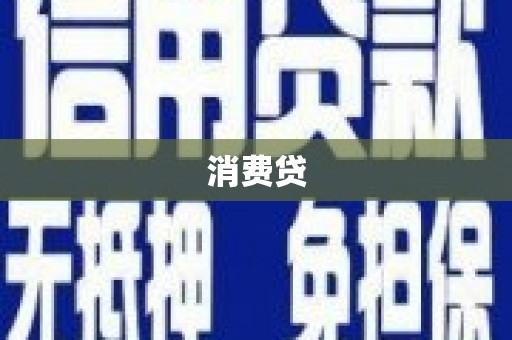 温州消费贷