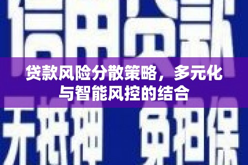 温州贷款风险分散策略，多元化与智能风控的结合
