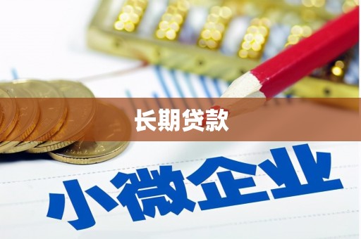 温州长期贷款
