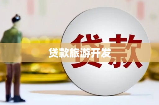 温州贷款旅游开发