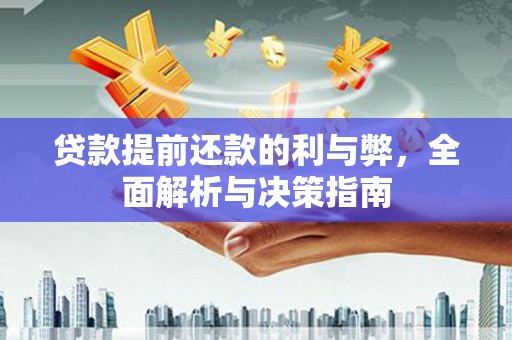 温州贷款提前还款的利与弊，全面解析与决策指南