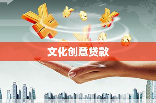 温州文化创意贷款