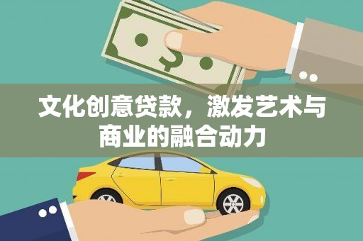 温州文化创意贷款，激发艺术与商业的融合动力