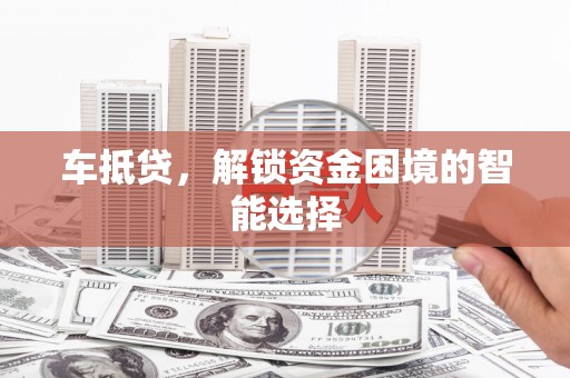 温州车抵贷，解锁资金困境的智能选择