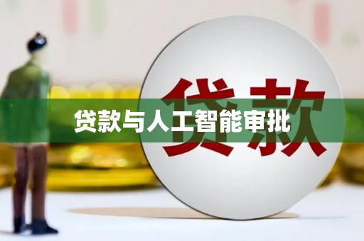 温州贷款与人工智能审批