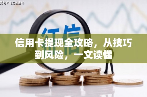 温州信用卡提现全攻略，从技巧到风险，一文读懂