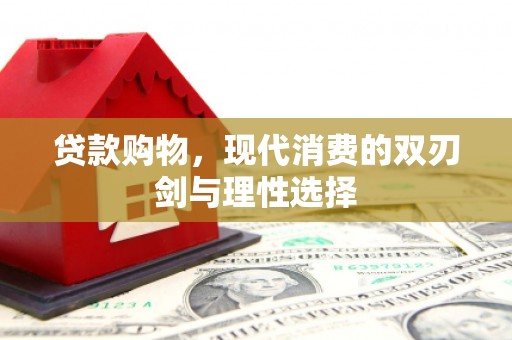 温州贷款购物，现代消费的双刃剑与理性选择
