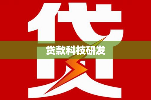 温州贷款科技研发