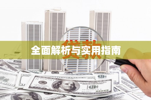 温州全面解析与实用指南