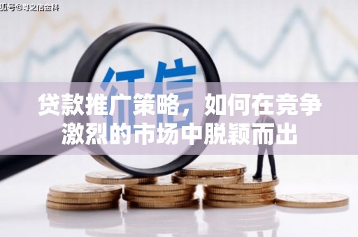 温州贷款推广策略，如何在竞争激烈的市场中脱颖而出