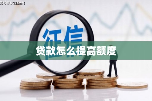 温州贷款怎么提高额度