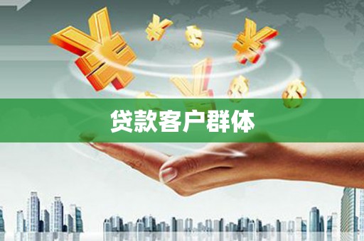温州贷款客户群体