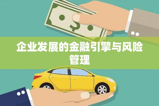 温州企业发展的金融引擎与风险管理