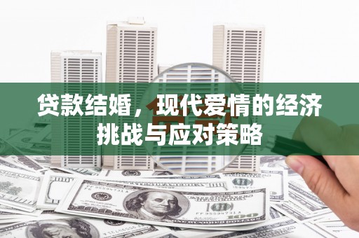 温州贷款结婚，现代爱情的经济挑战与应对策略