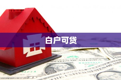 温州白户可贷