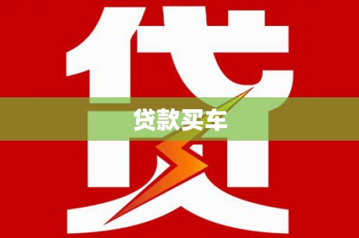 温州贷款买车