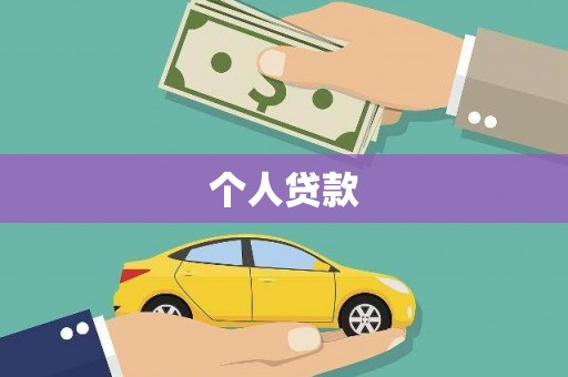 温州个人贷款
