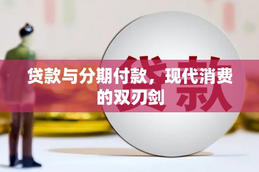 温州贷款与分期付款，现代消费的双刃剑
