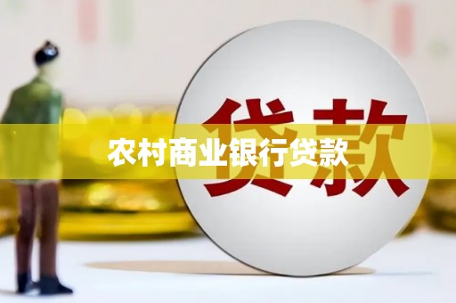 温州农村商业银行贷款