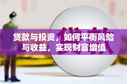 温州贷款与投资，如何平衡风险与收益，实现财富增值