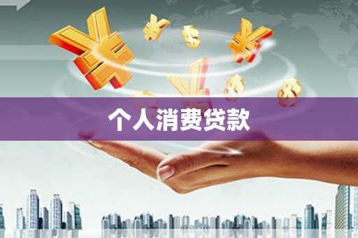 温州个人消费贷款