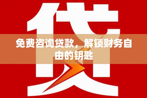 温州免费咨询贷款，解锁财务自由的钥匙