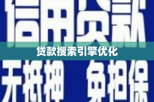 温州贷款搜索引擎优化