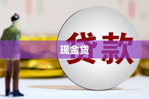 温州现金贷