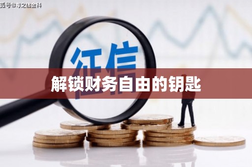 温州解锁财务自由的钥匙