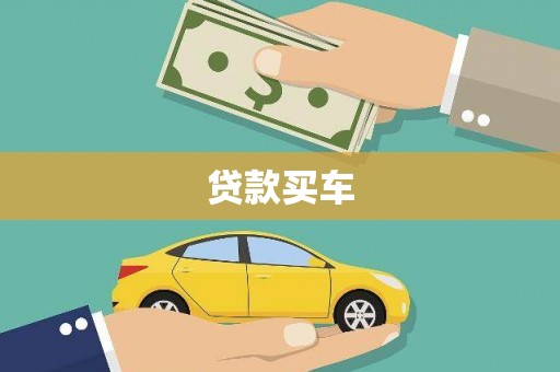 温州贷款买车