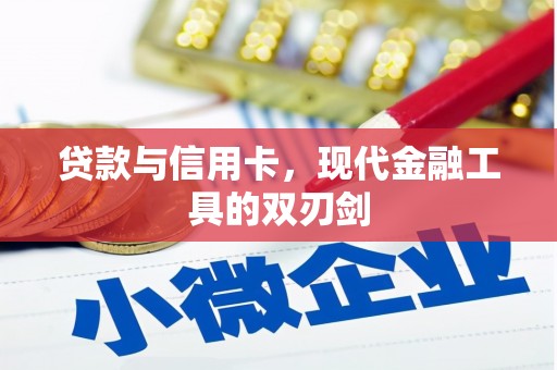 温州贷款与信用卡，现代金融工具的双刃剑