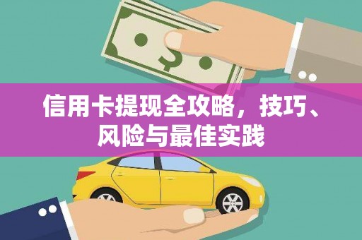 温州信用卡提现全攻略，技巧、风险与最佳实践