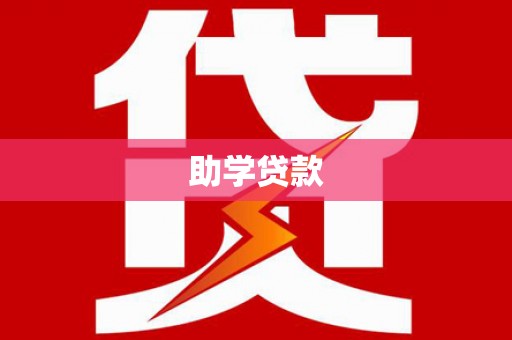 温州助学贷款