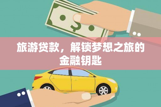温州旅游贷款，解锁梦想之旅的金融钥匙