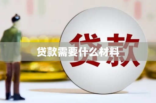 温州贷款需要什么材料