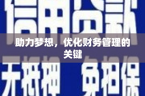 温州助力梦想,优化财务管理的关键 温州助力梦想,优化财务管理的关键