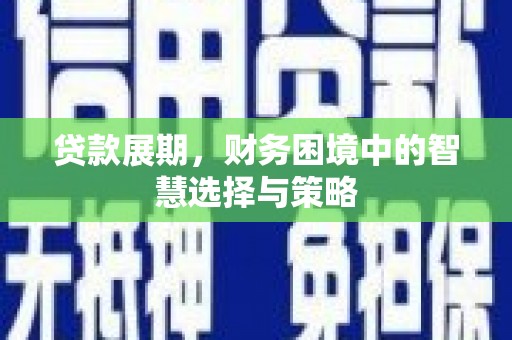 温州贷款展期，财务困境中的智慧选择与策略