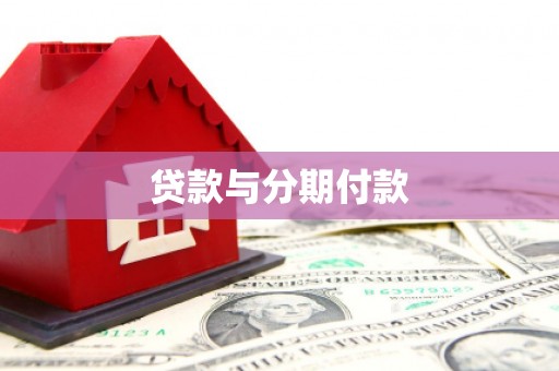 温州贷款与分期付款