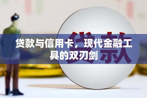 温州贷款与信用卡，现代金融工具的双刃剑