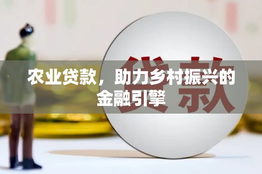 温州农业贷款，助力乡村振兴的金融引擎